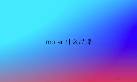 moar什么品牌(mora是什么牌子)